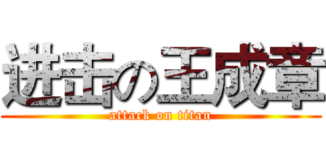 进击の王成章 (attack on titan)