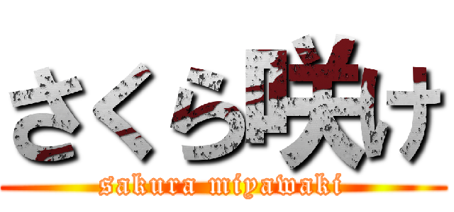 さくら咲け (sakura miyawaki)