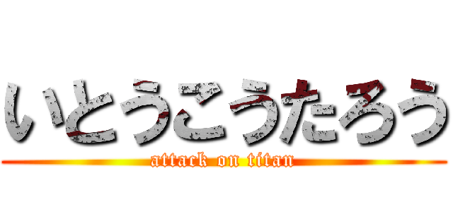 いとうこうたろう (attack on titan)