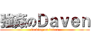 強姦のＤａｖｅｎ (fucking on daven)