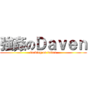 強姦のＤａｖｅｎ (fucking on daven)