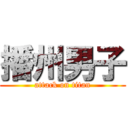 播州男子 (attack on titan)