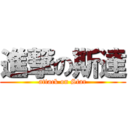 進撃の斯達 (attack on Star)