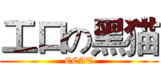 工口の黑猫 (ECAT)