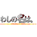 わしの名は。 (attack on titan)