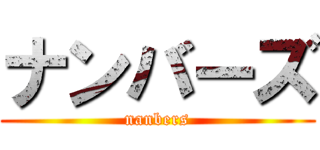 ナンバーズ (nanbers)