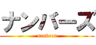 ナンバーズ (nanbers)