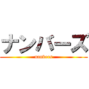 ナンバーズ (nanbers)