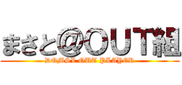 まさと＠ＯＵＴ組 (DQMSL OUT PLAYER)