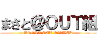 まさと＠ＯＵＴ組 (DQMSL OUT PLAYER)