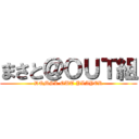 まさと＠ＯＵＴ組 (DQMSL OUT PLAYER)