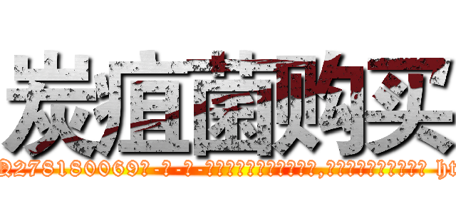 炭疽菌购买 (炭疽菌购买【电-186x2687x6963-Q278180069元-吉-药-业】我们做的是长期生意,靠的是老客户长期支持 http://sngk.net/p3SATp
)