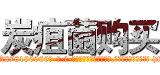 炭疽菌购买 (炭疽菌购买【电-186x2687x6963-Q278180069元-吉-药-业】我们做的是长期生意,靠的是老客户长期支持 http://sngk.net/p3SATp
)