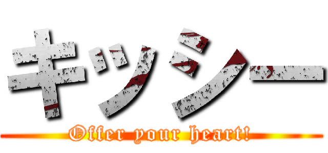 キッシー (Offer your heart!)