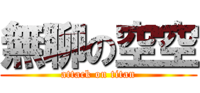 無聊の空空 (attack on titan)