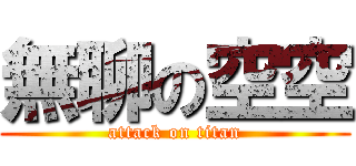 無聊の空空 (attack on titan)