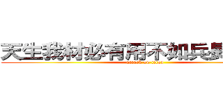 天生我材必有用不如兵長一米用 (attack on titan)