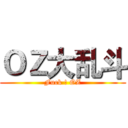 ＯＺ大乱斗 (Fuck ! OZ)