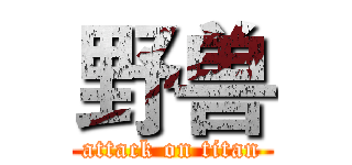 野兽 (attack on titan)