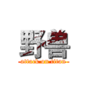 野兽 (attack on titan)