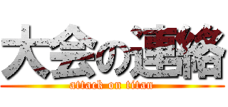 大会の連絡 (attack on titan)