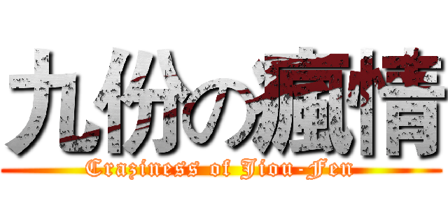九份の瘋情 (Craziness of Jiou-Fen)