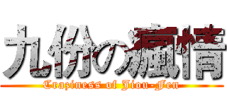 九份の瘋情 (Craziness of Jiou-Fen)