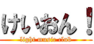 けいおん！ (light music club)