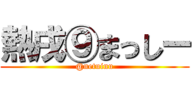 熱戌⑨まっしー (@netuinu)