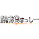 熱戌⑨まっしー (@netuinu)