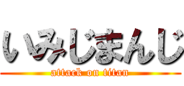 いみじまんじ (attack on titan)