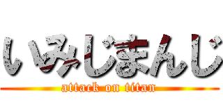 いみじまんじ (attack on titan)