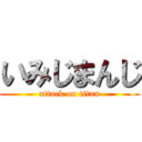 いみじまんじ (attack on titan)