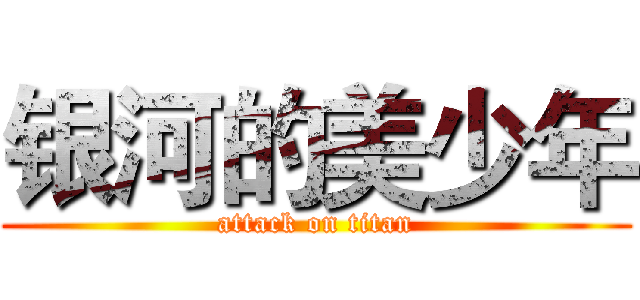 银河的美少年 (attack on titan)
