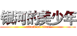 银河的美少年 (attack on titan)