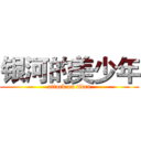 银河的美少年 (attack on titan)