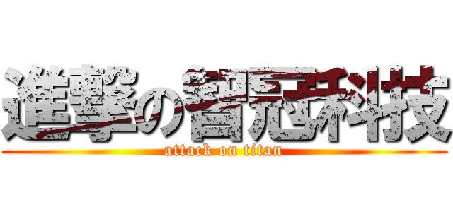 進撃の智冠科技 (attack on titan)