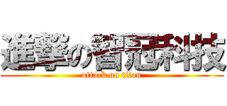 進撃の智冠科技 (attack on titan)