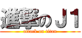 進撃のＪ１ (attack on titan)