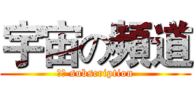 宇宙の頻道 (訂閱 subscription)