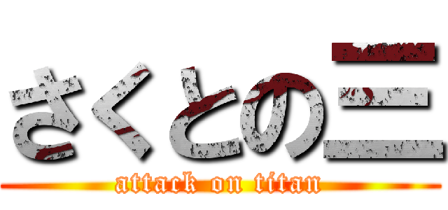 さくとの三 (attack on titan)