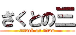 さくとの三 (attack on titan)