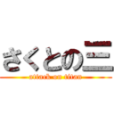 さくとの三 (attack on titan)