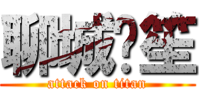 聊城书笙 (attack on titan)