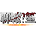 聊城书笙 (attack on titan)