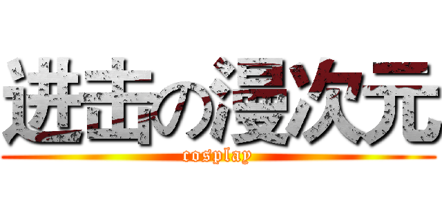 进击の漫次元 (cosplay)