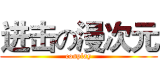 进击の漫次元 (cosplay)