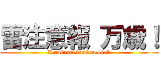 雷注意報 万歳！ (Kaminari banban okok)