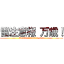 雷注意報 万歳！ (Kaminari banban okok)