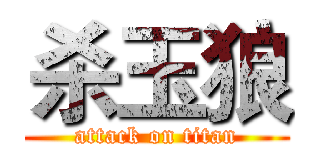 杀玉狼 (attack on titan)